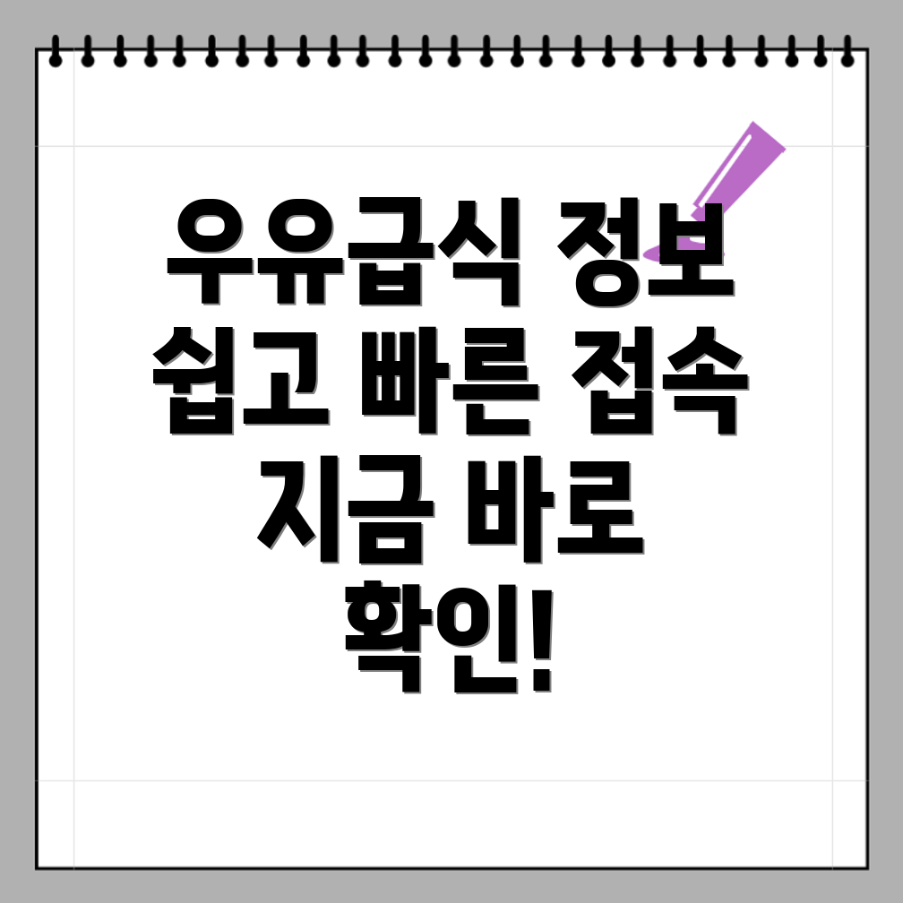 학교우유급식
