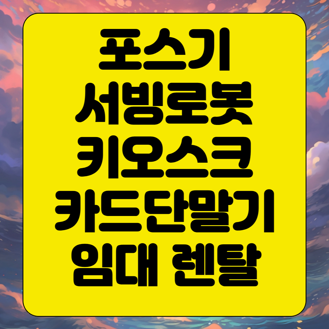  무주 키오스크 포스기 임대 빠른설치 kt서빙로봇 카드단말기 유선 무선 휴대용
