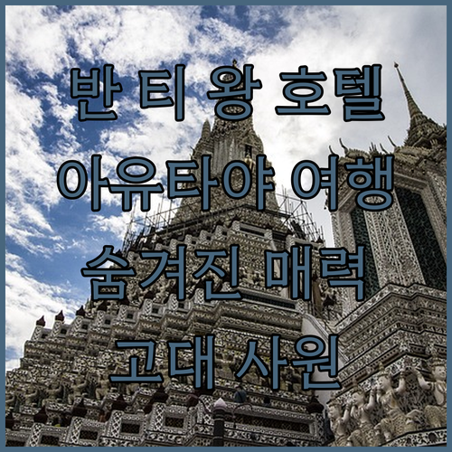 반 티 왕 호텔, 아유타야 역사 속 