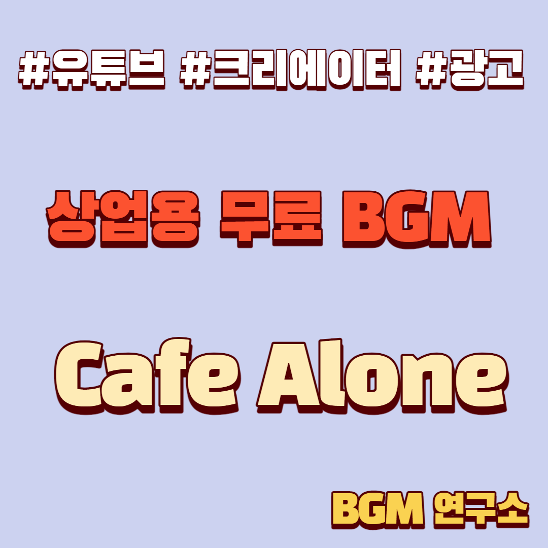 직접제작ㅣ저작권 없는 무료 Bgm] Pop / Cafe Alone (Mp3 파일 첨부)