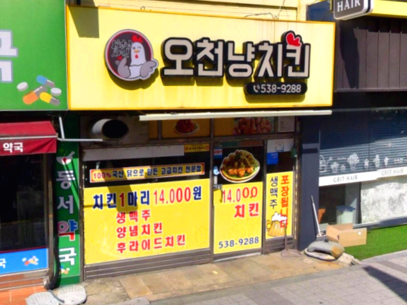 오천냥치킨 이미지