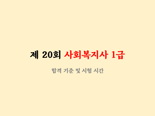  20회 사회복지사 1급