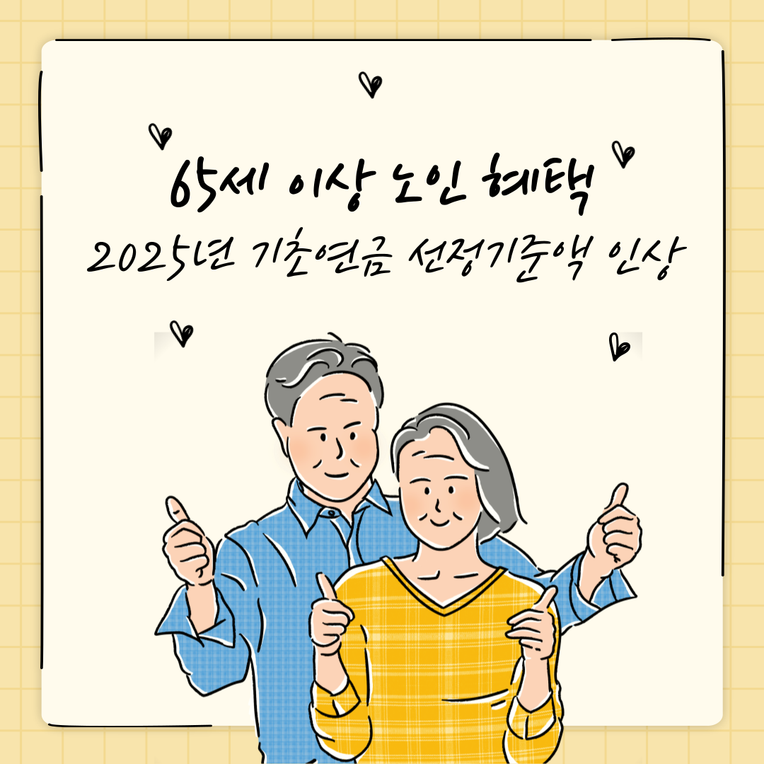 2025년 기초 연금