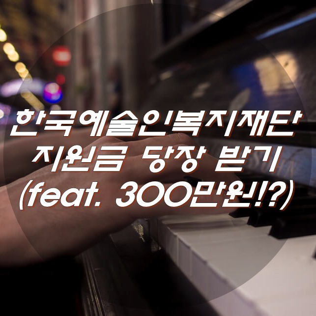  한국예술인복지재단 지원금 당장 받기 (feat. 300만원!?)