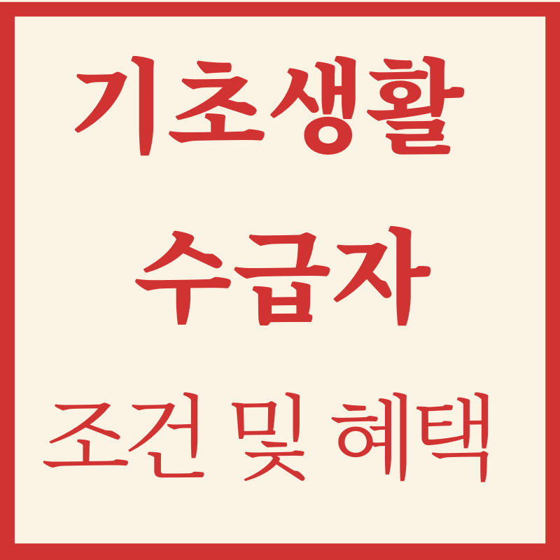 기초생활수급자 조건