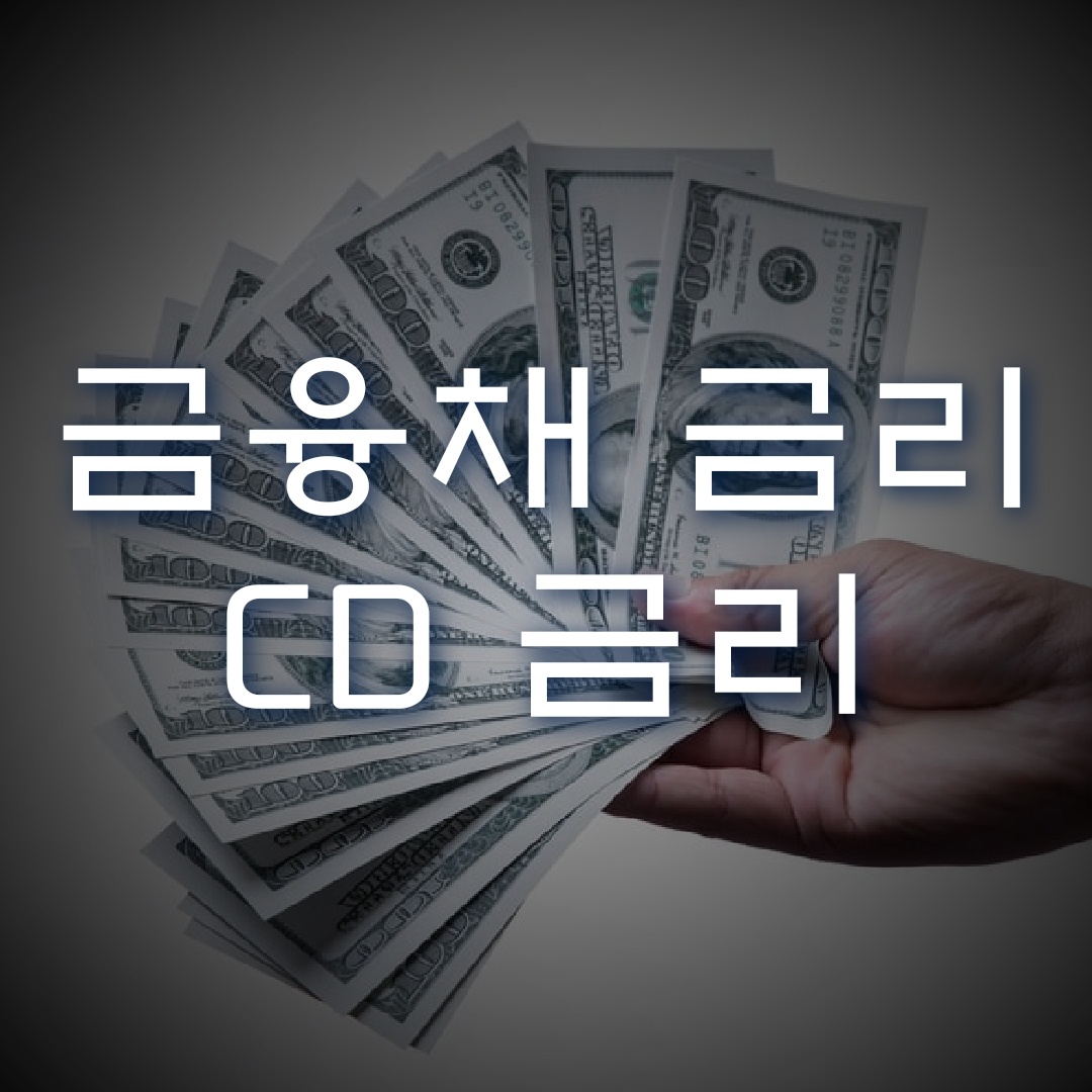  금융채 금리와 CD 금리