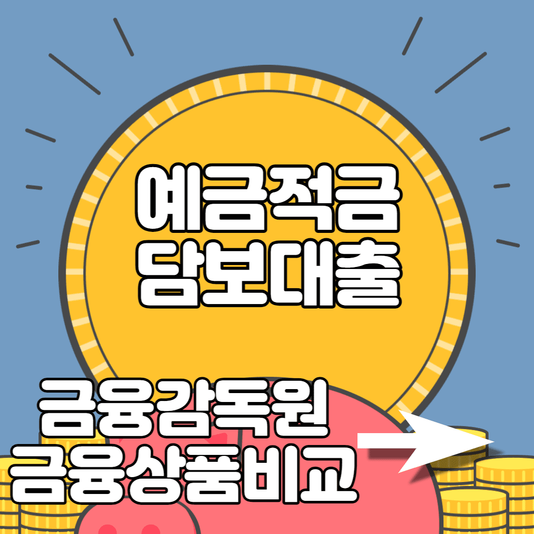  예금 적금 담보대출 신청 방법 후기 부결