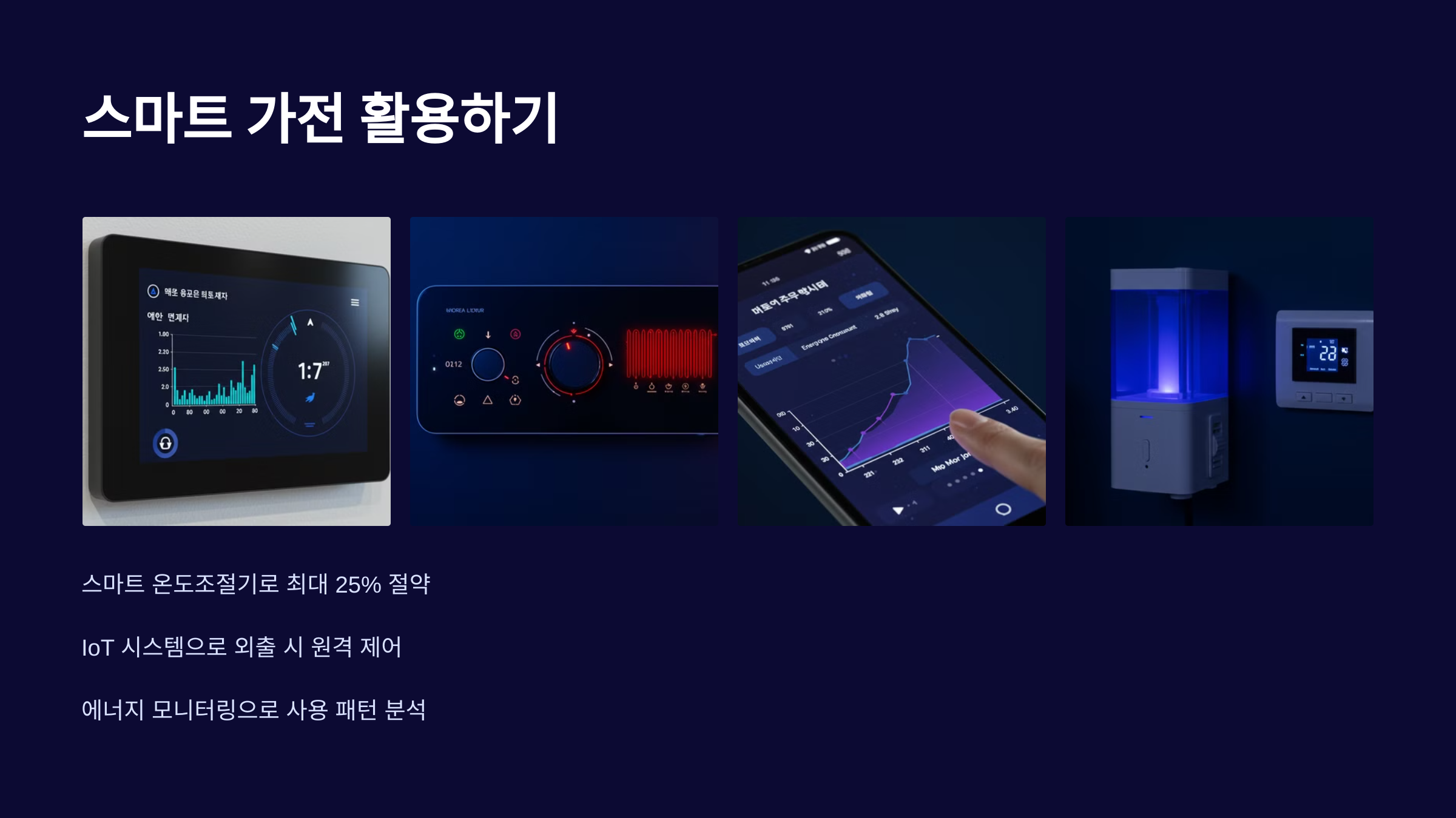 스마트 가전 활용하기