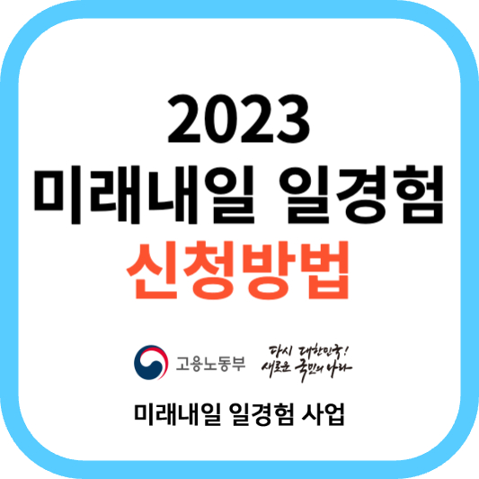 2023 미래내일 일경험 2차 참여대상 및 신청방법