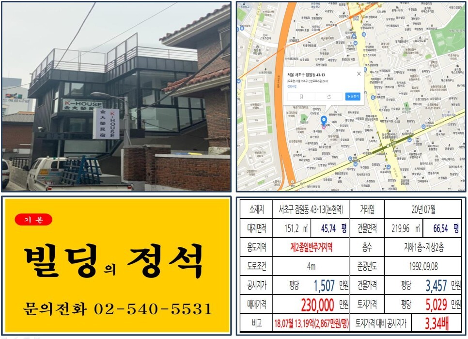  [서초구 신분당선 호재지역 강남 20억 꼬마빌딩 실거래가 조회] 잠원동 43-13 (논현역) 23억 원, 평당 5,029만 원 매매되었습니다.경