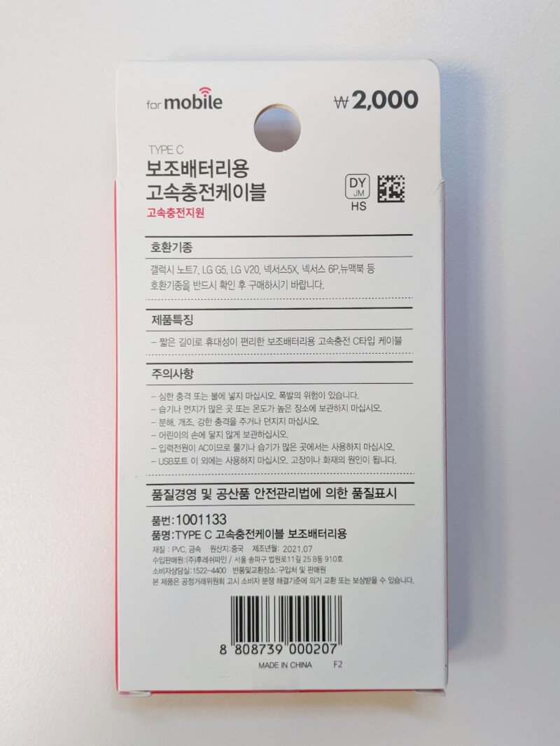 다이소 USB Type-C 보조배터리용 고속충전케이블 패키지 뒷면