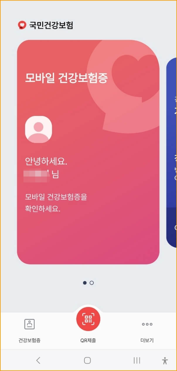 모바일건강보험증 발급