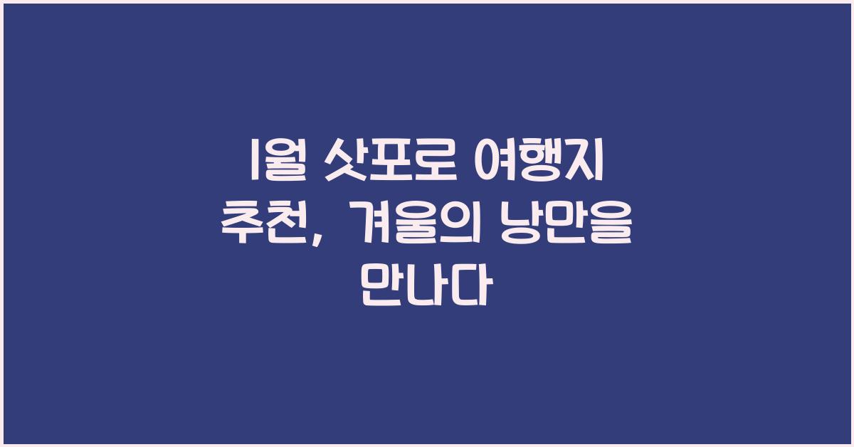 1월 삿포로 여행지 추천