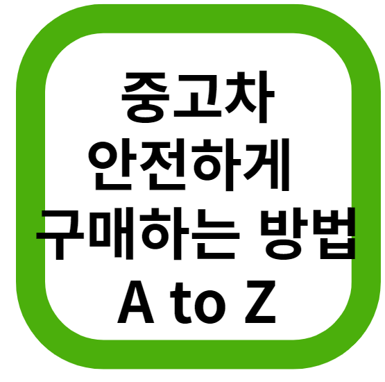  사회 초년생들에게 난리난, 중고차 구매 방법 A to Z