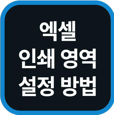 엑셀 인쇄영역 설정