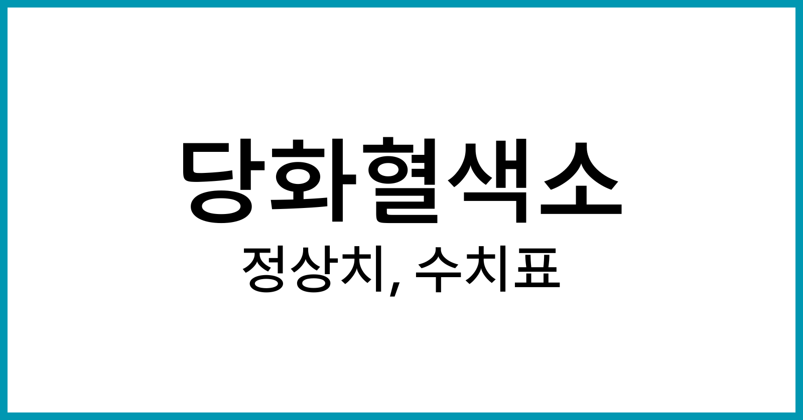 당화혈색소정상치