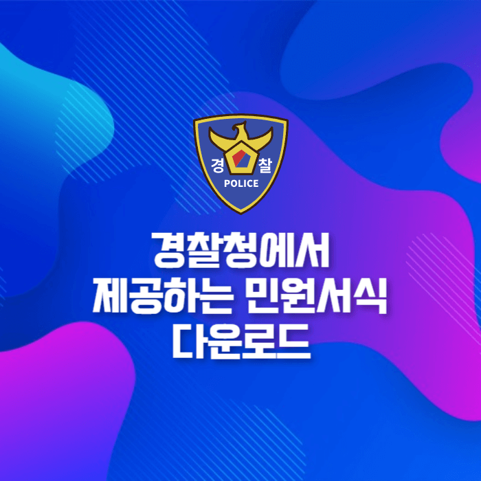  2023 경찰청에서 제공하는 공식 민원서식 바로 다운로드