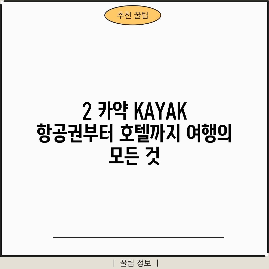 2. 카약 (KAYAK): 항공권부터 호텔까지, 여행의 모든 것! 🏨