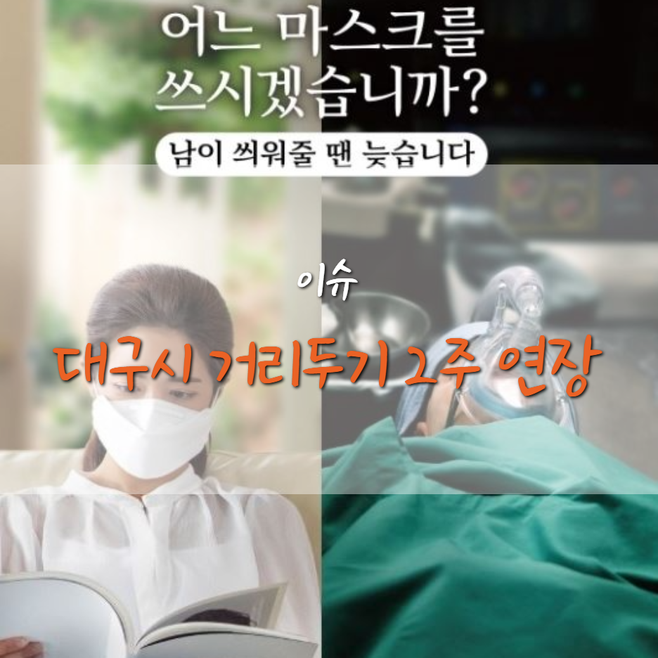  대구시, 코로나 사회적 거리두기 1.5단계 또 2주 유지