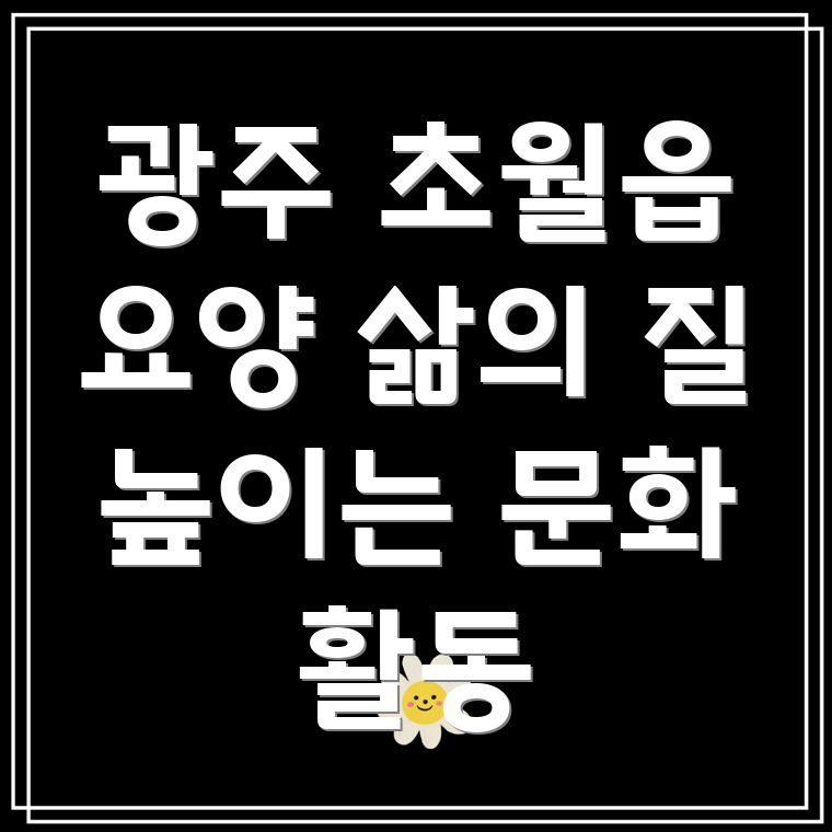 요양병원 문화 활동