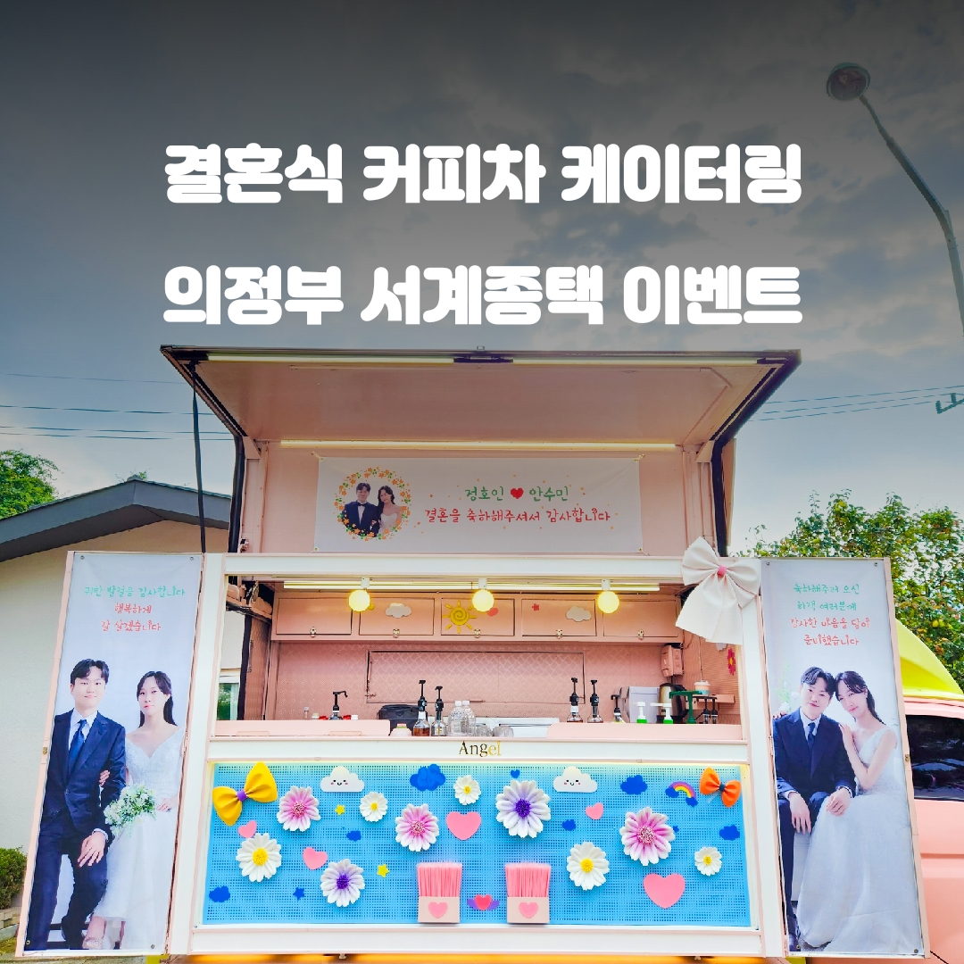  웨딩 커피차 : 의정부 서계종택 하객 이벤트로 웨딩 분위기 UP!