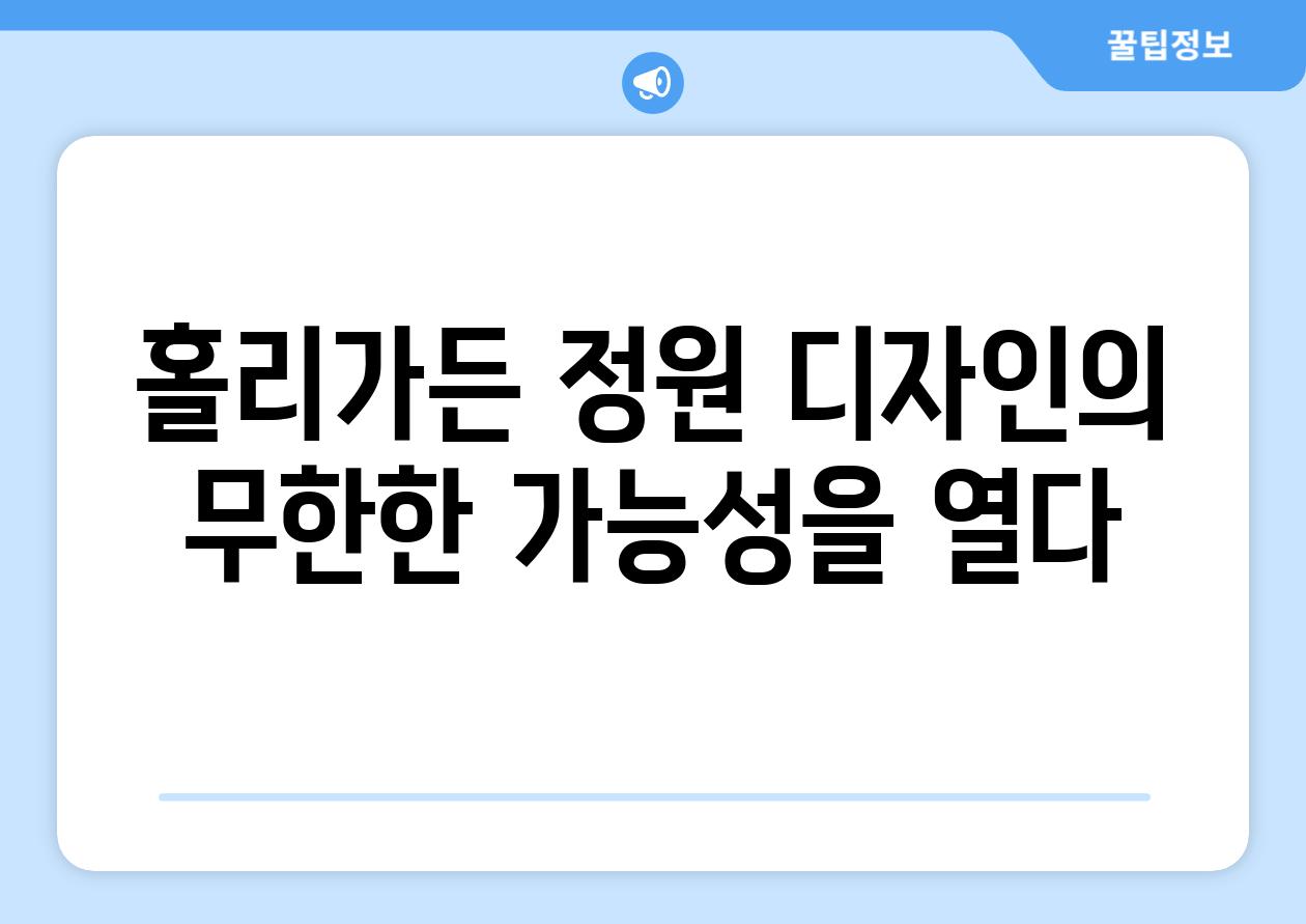 홀리가든 정원 디자인의 무한한 가능성을 열다