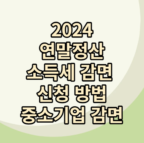 연말정산 소득세 감면