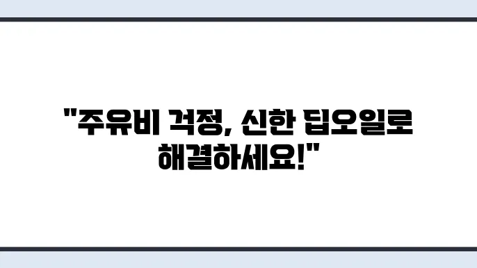 주유할인 신용카드 추천 신한 딥오일 카드