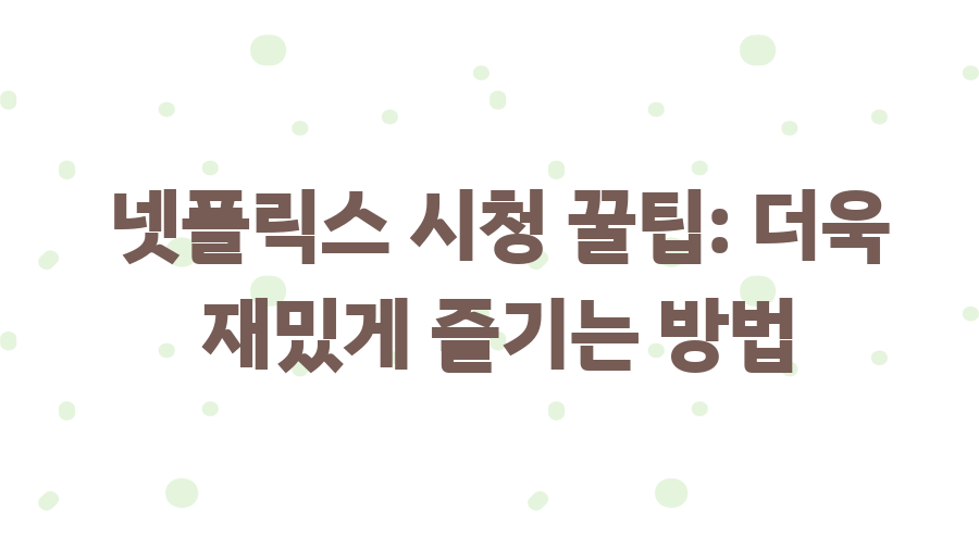 사카모토 데이즈 넷플릭스 정주행? 핵인싸템 등극 비결 - 넷플릭스 시청 꿀팁: 더욱 재밌게 즐기는 방법 사카모토 데이즈 넷플릭스 정주행? 핵인싸템 등극 비결 - 넷플릭스 시청 꿀팁: 더욱 재밌게 즐기는 방법