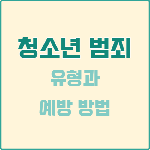  청소년 범죄 유형과 예방 방법