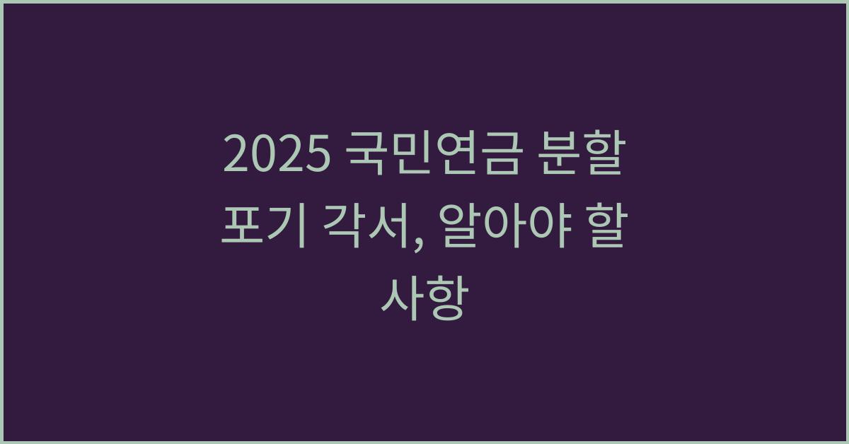 2025 국민연금 분할 포기 각서