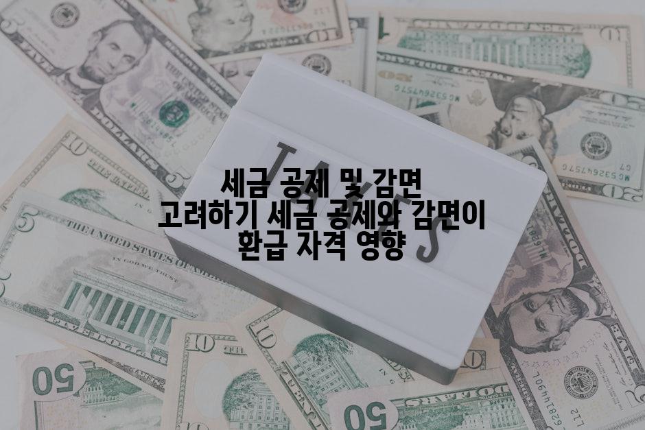 세금 공제 및 감면 고려하기 세금 공제와 감면이 환급 자격 영향