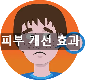 피부개선 표현