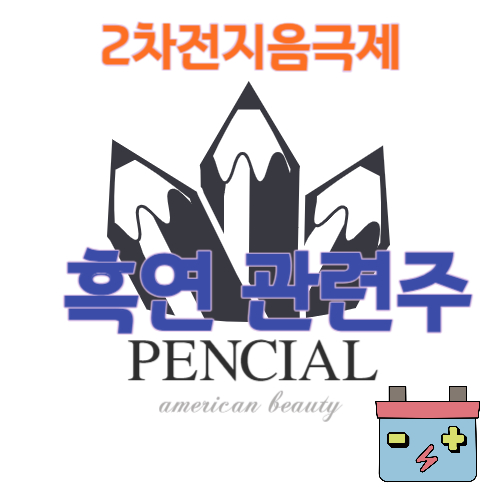  흑연 관련주 이차전지 음극제