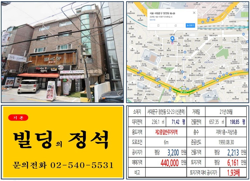  [서대문구 신촌먹자상권 40억 꼬마빌딩 실거래가 조회] 창천동 52-23 (신촌역) 44억 원, 평당 6,161만 원 매매되었습니다.