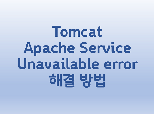  [Tomcat] Apache Service Unavailable error 해결 방법
