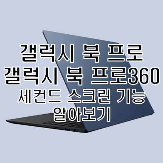  갤럭시 북 프로 시리즈의 세컨드 스크린 기능 소개