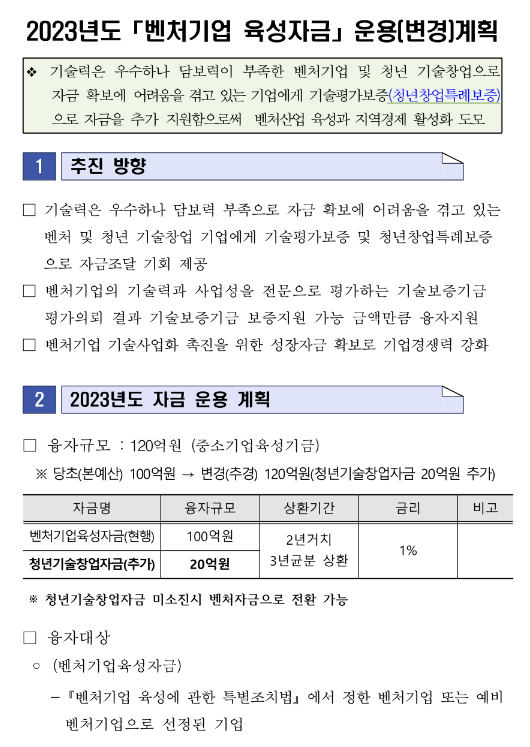 [경북] 2023년 벤처기업 육성자금 지원계획 변경 공고