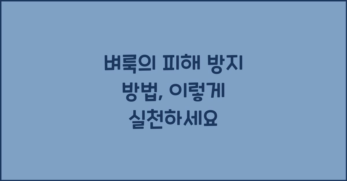 벼룩의 피해 방지 방법