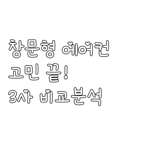 창문형 에어컨 설치 고민 끝! 에어렉