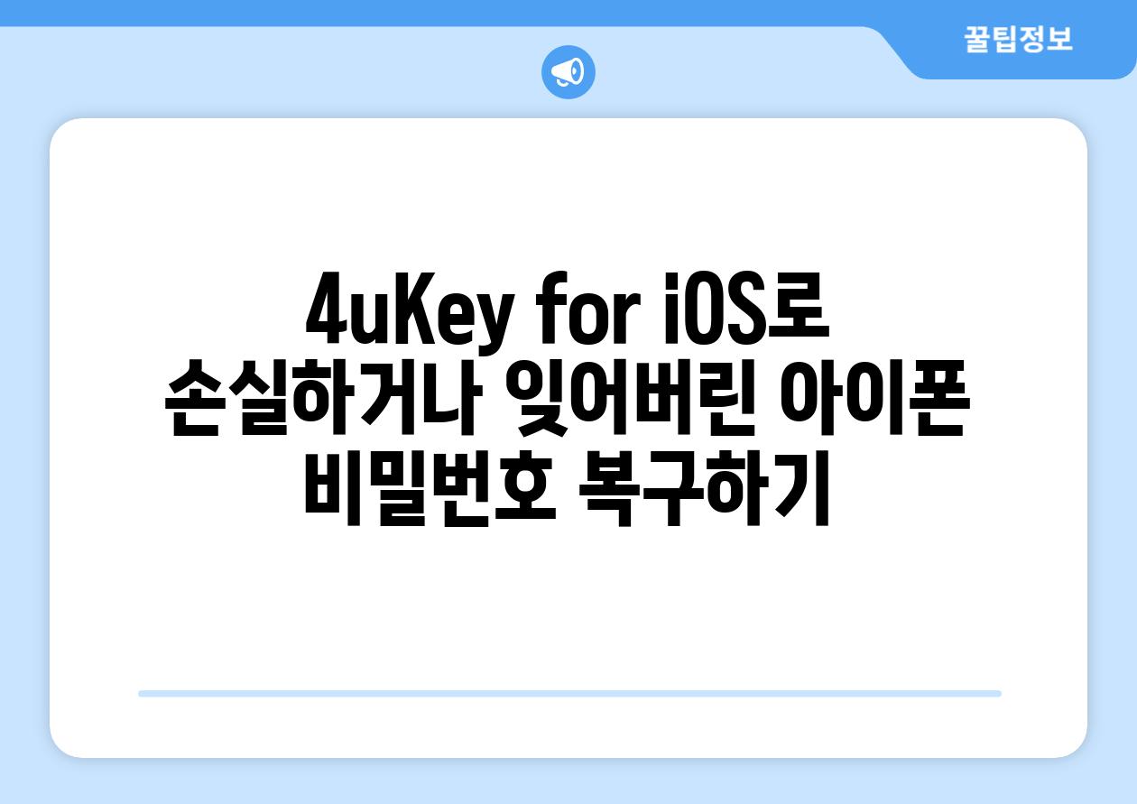 4uKey for iOS로 손실하거나 잊어버린 아이폰 비밀번호 복구하기