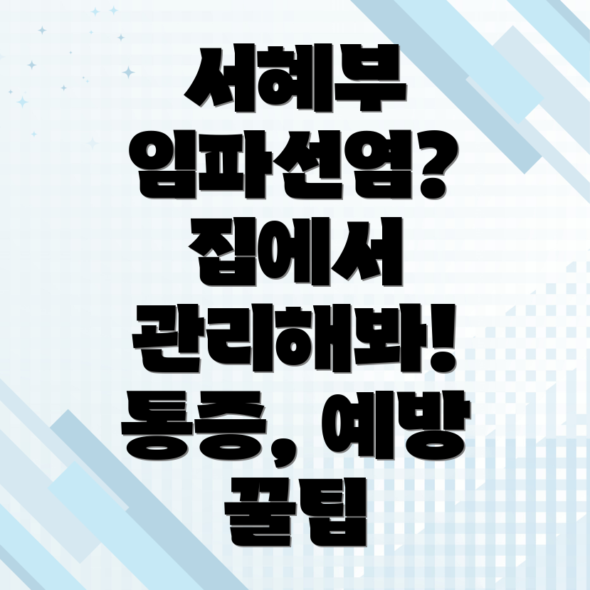 서혜부 임파선염