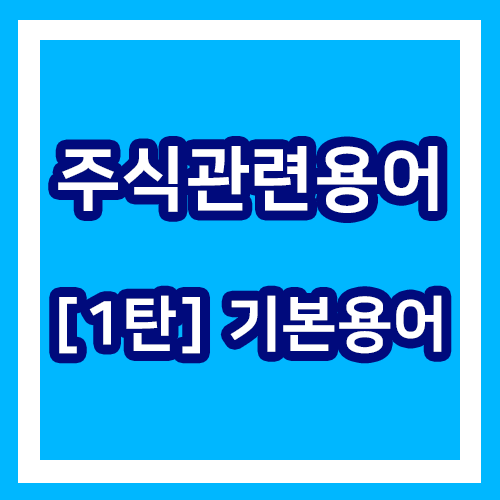  주식 관련 용어 - 기본용어 / 주식을 배워보자!