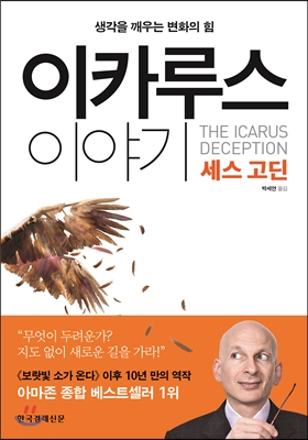  <이카루스 이야기>를 읽고