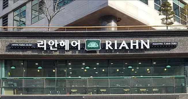 리안헤어 뚝섬유원지역점