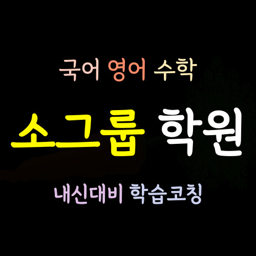  염창동 고등 수학학원 영어학원 중등 국어 초등 공부방 소그룹