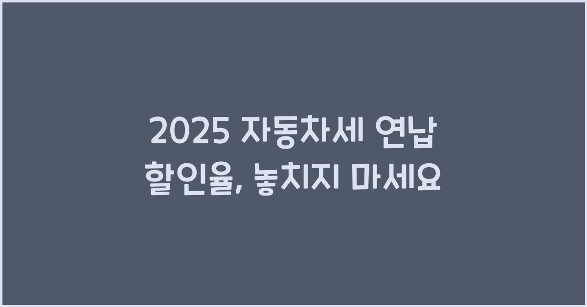 2025 자동차세 연납 할인율