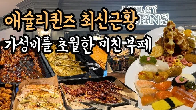애슐리퀸즈 구로NC점 가성비 뷔페 방문하고 느낀 후기_1