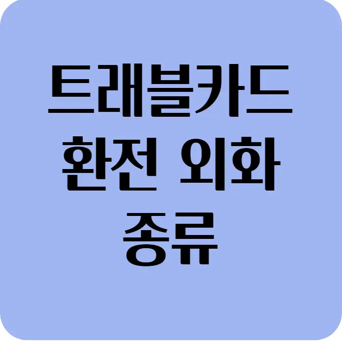 트래블카드 통화 종류 알아보기 썸네일