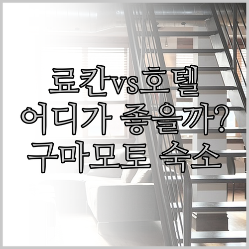 구마모토 여행 숙소 고민 끝! 료칸 